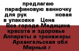 предлагаю парафиновую ванночку для рук elle  mpe 70 новая в упаковке › Цена ­ 3 000 - Все города Медицина, красота и здоровье » Аппараты и тренажеры   . Архангельская обл.,Мирный г.